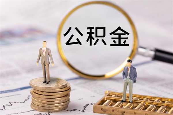 淮北个人公积金离职如何取出（住房公积金个人离职怎么提取）