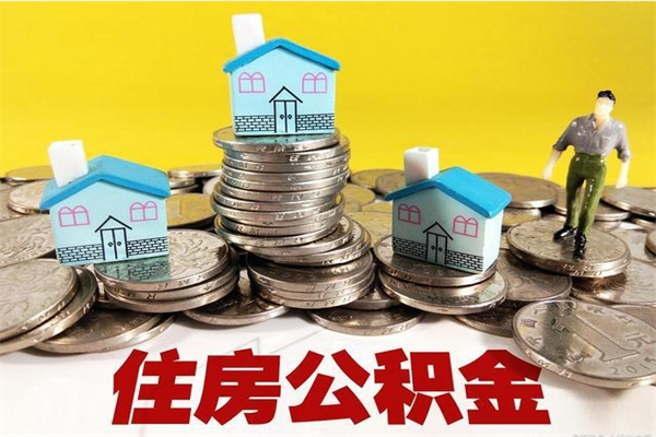 淮北离职了要多久才能取公积金（离职多久才能取住房公积金）