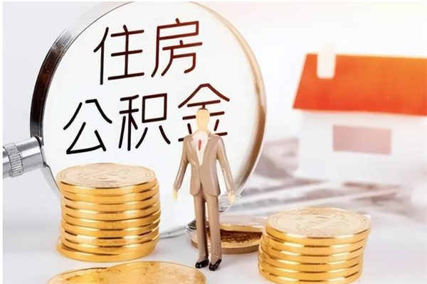 淮北离职6个月后封存的公积金怎么取（离职后公积金封存半年合法不）