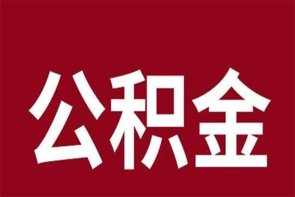 淮北厂里辞职了公积金怎么取（工厂辞职了交的公积金怎么取）