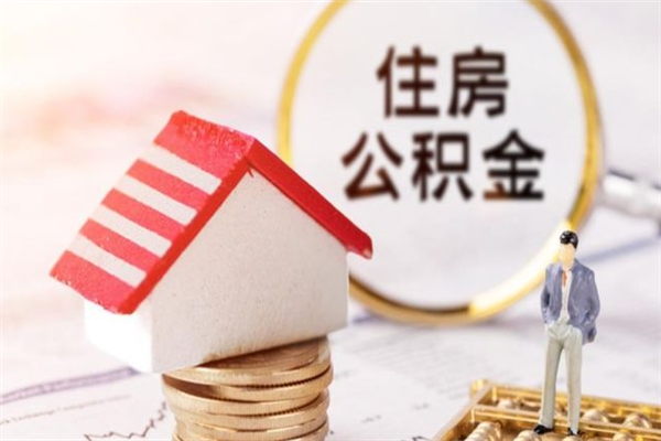 淮北住房公积金取出手续（请问取住房公积金要什么手续）