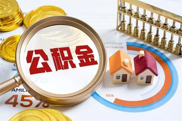 淮北离职住房公积金多久可以取出来（离职住房公积金多久能取出来）