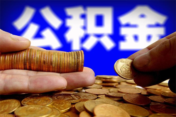 淮北封存人员公积金帮取（封存状态下的公积金如何提取）