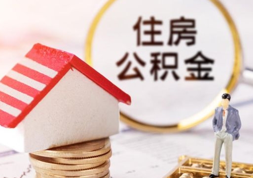 淮北住房公积金个人状态封存怎么取现（公积金个人账户状态封存后能取吗）