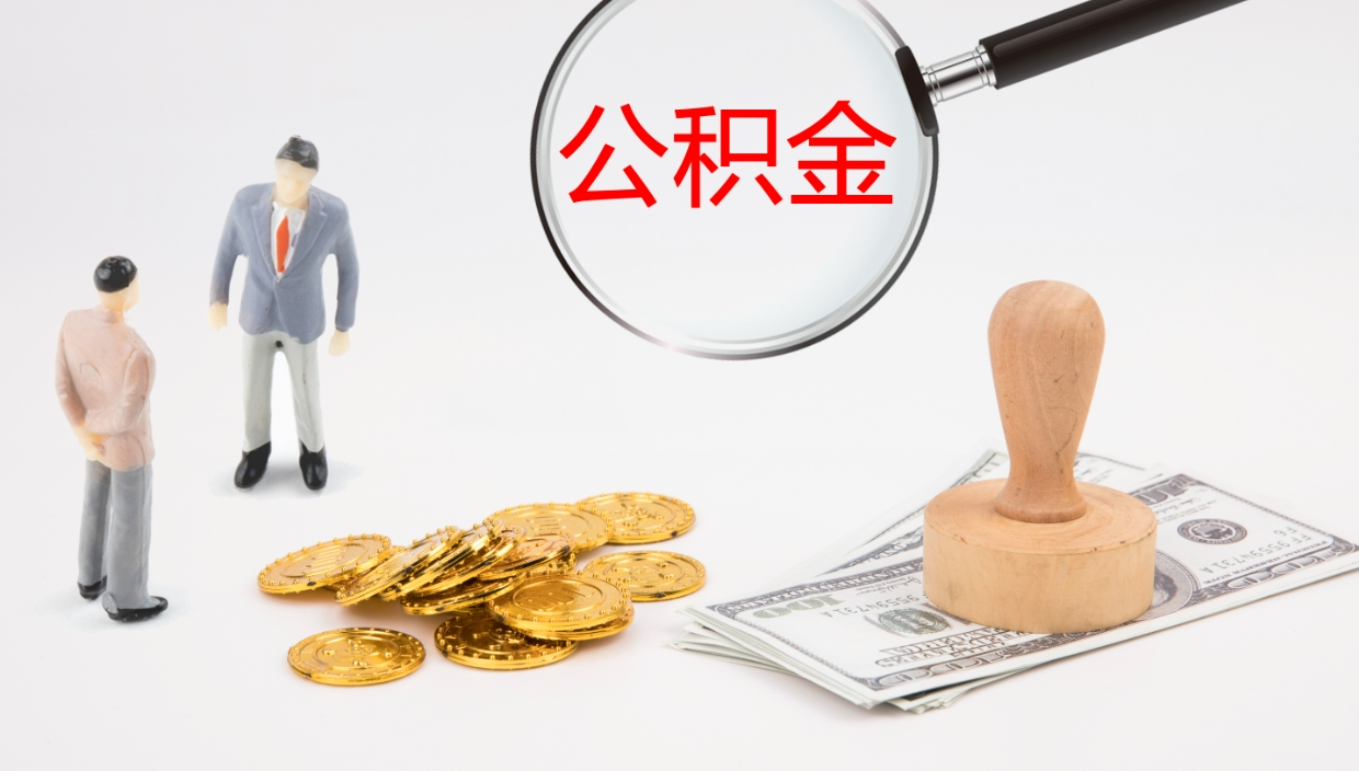 淮北个人公积金怎么领取（2021公积金怎么领取）