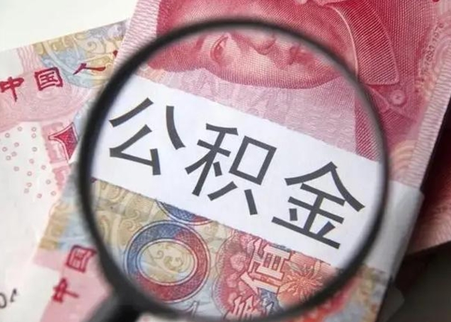 淮北怎么领取个人公积金（怎么领公积金?）