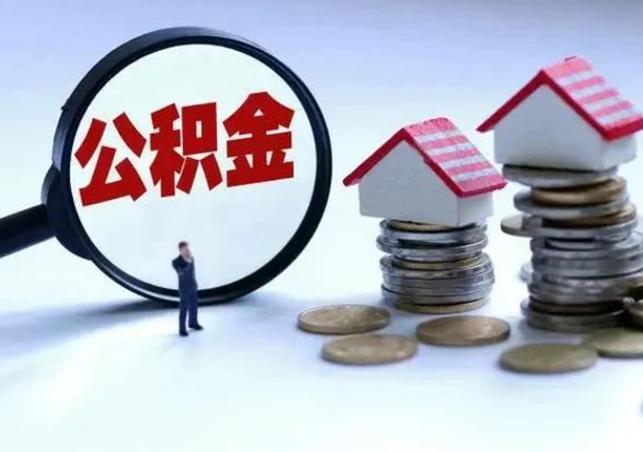 淮北市怎么取住房公积金（市级公积金怎么取）