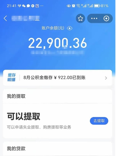 淮北封存的住房公积金可以取出来吗（已经封存的公积金可以取出来吗）