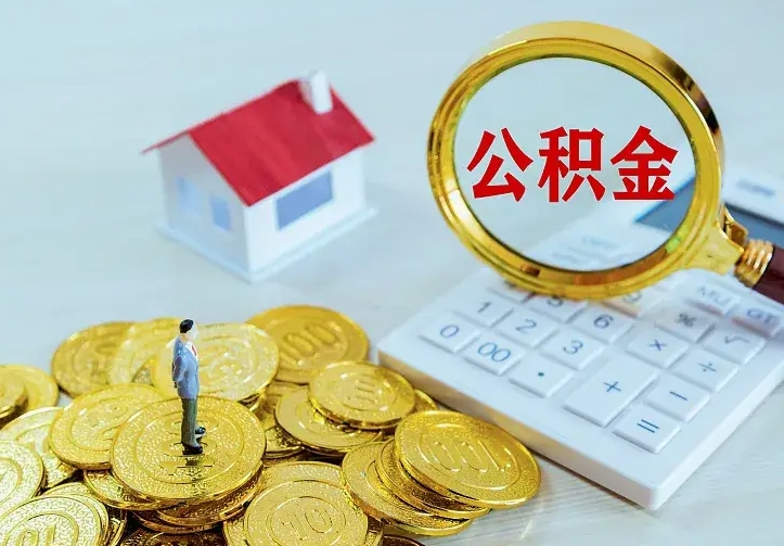 淮北不在怎么提公积金（不在这个城市住房公积金怎么提取）