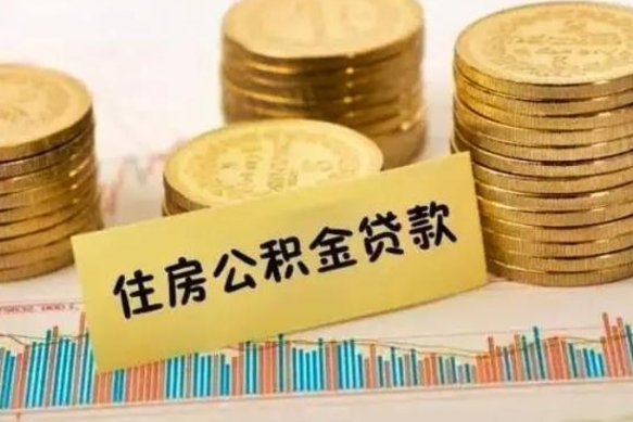 淮北离职了要把公积金取出来吗（离职以后公积金要取出来吗）