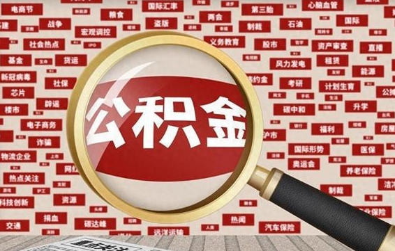 淮北代提出公积金（代提公积金犯法吗）