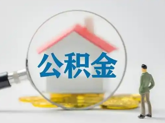 淮北住房离职公积金怎么取出来（离职住房公积金怎么提取现金）