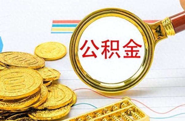 淮北长三角取公积金（长三角公积金通用吗）